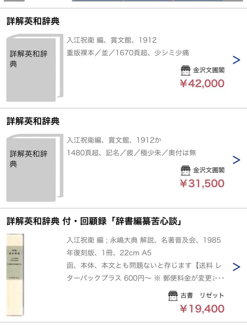 「詳解 英和辞典」入江祝衛編 大正2年（1913年）オリジナル版 レア本◆英語