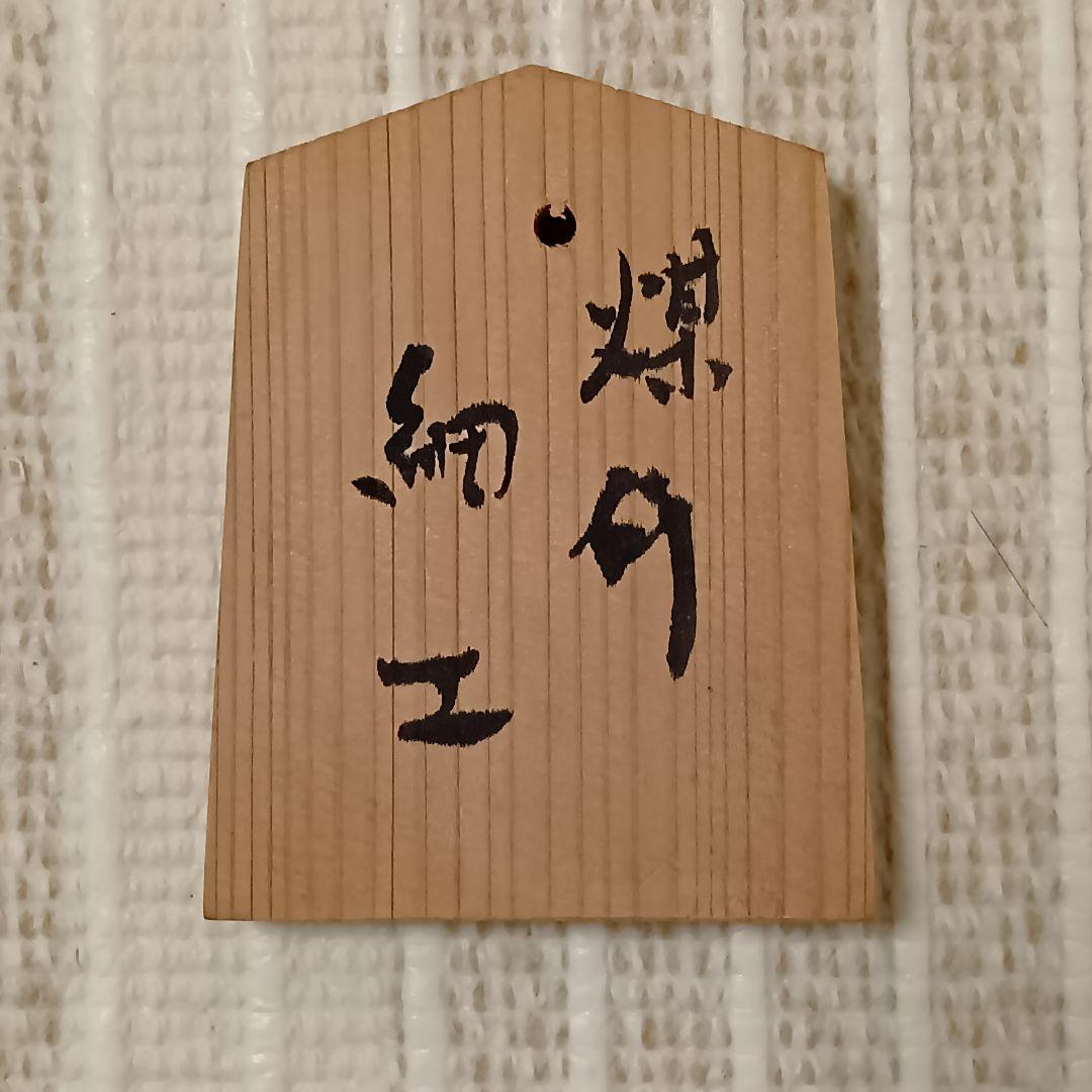 【名品】郡上魚籠　嶋数男作　重要無形文化財　新品未使用　希少