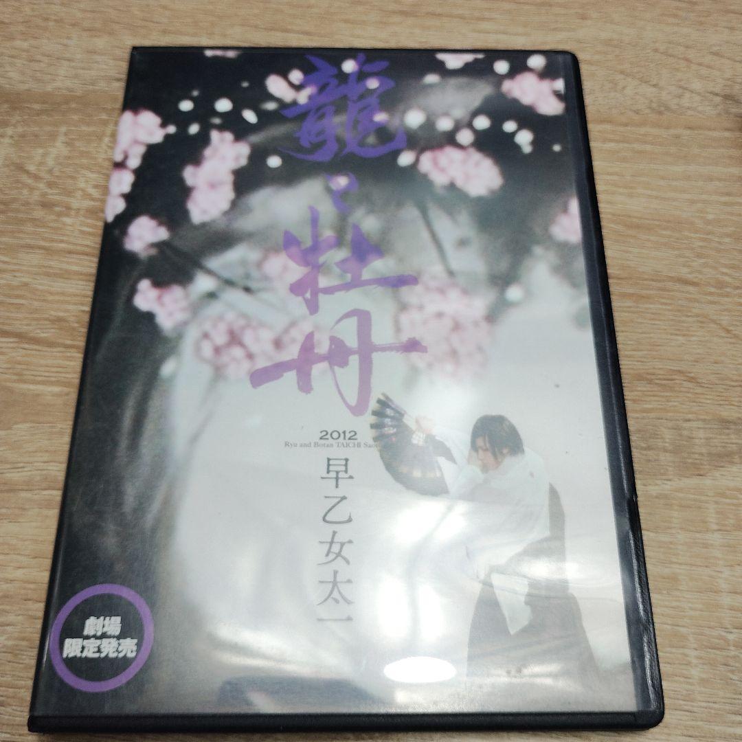 早乙女　太一　DVD　４枚　まとめて