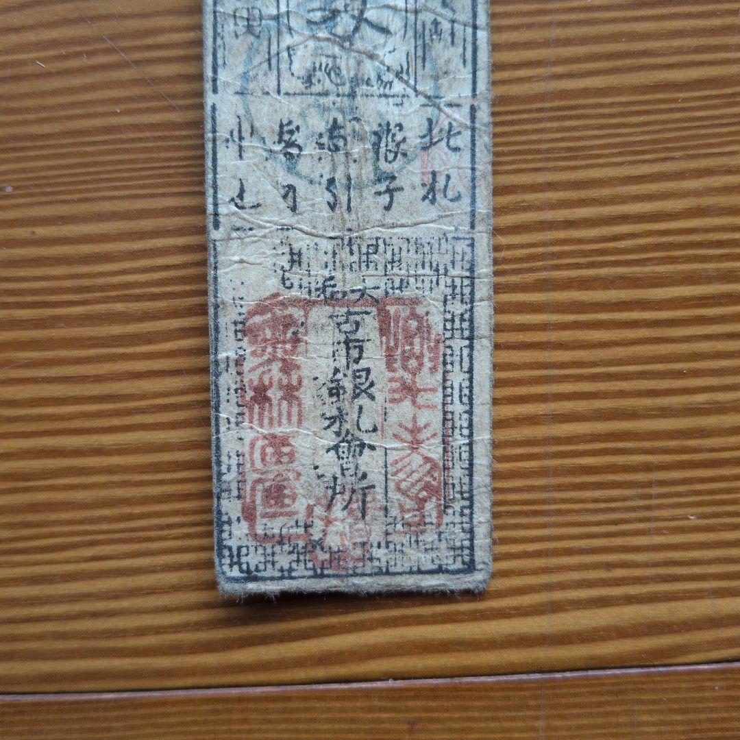 藩札　18枚セット