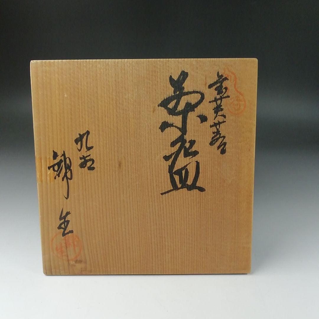 Ｔ１５９　茶碗　『九谷焼』『金芙蓉』『九谷　錦生　隆山』 共箱　抹茶碗　茶道具
