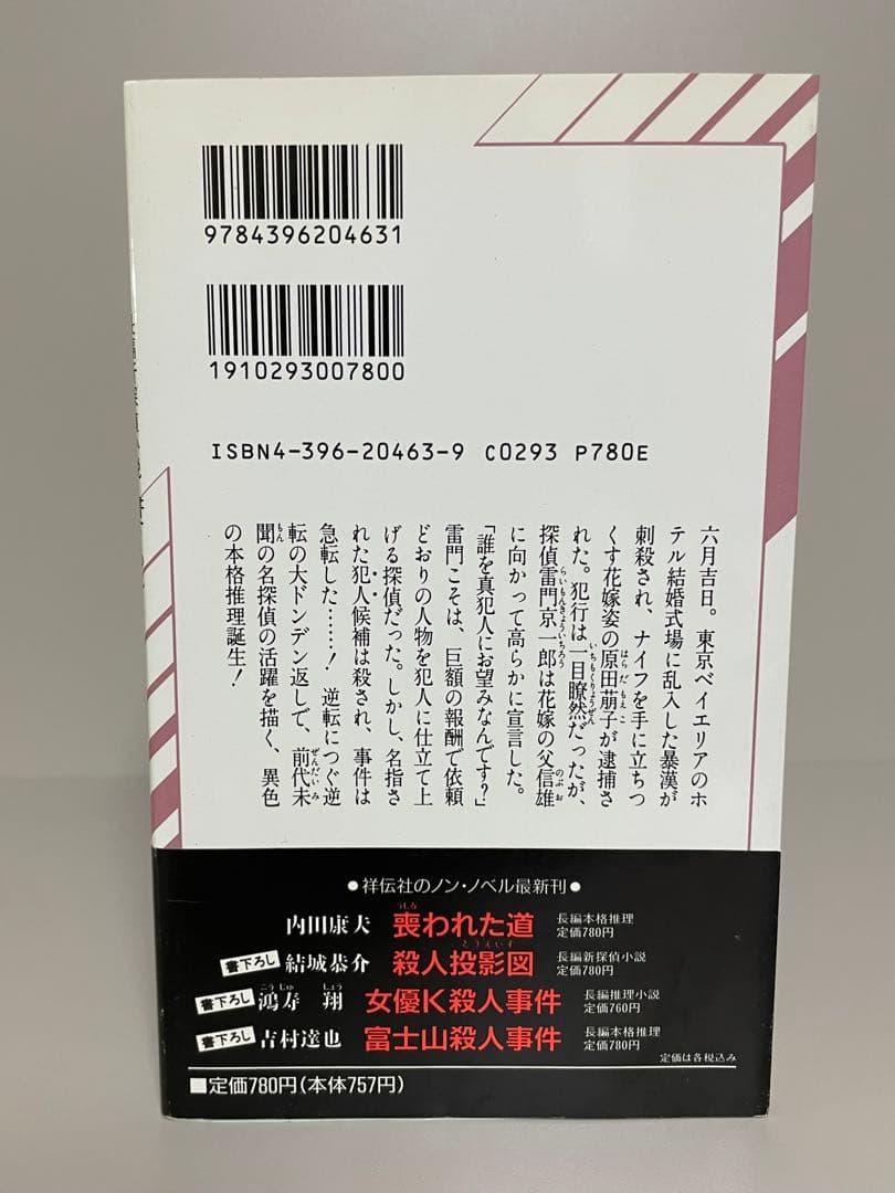 【絶版・希少・初版帯付きノベルス】殺人投影図　結城恭介　ミステリー小説