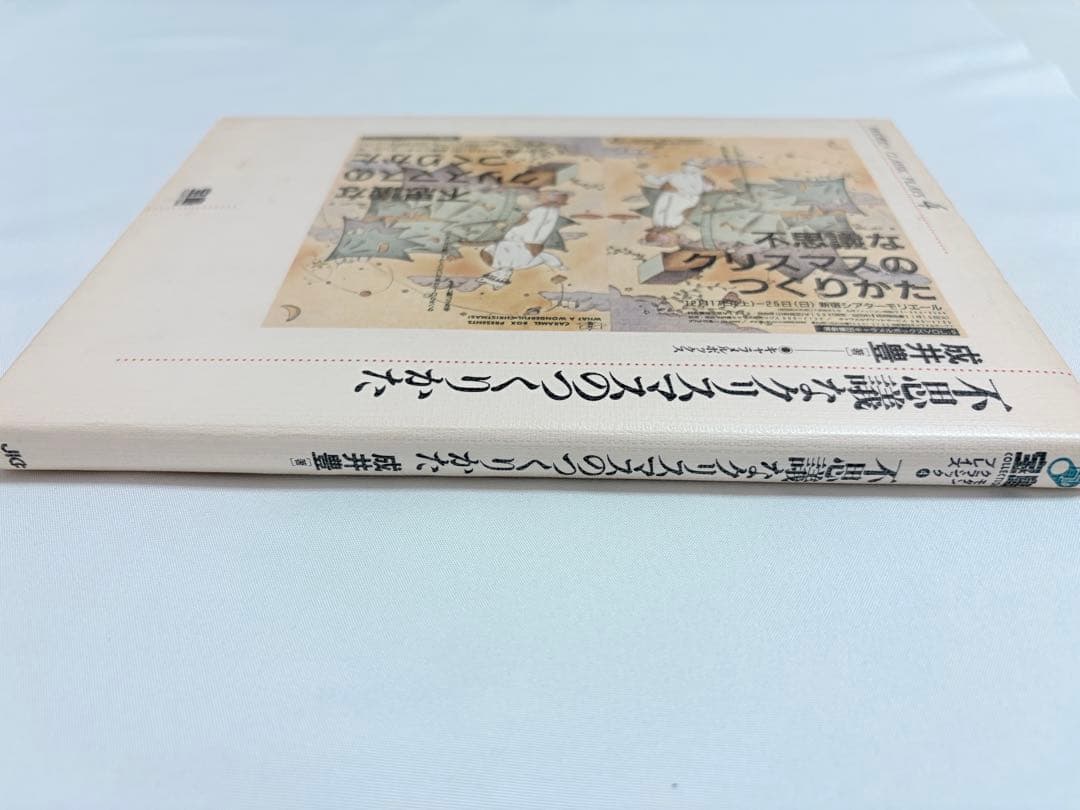 【初版本・希少】成井豊 不思議なクリスマスのつくりかた 戯曲本