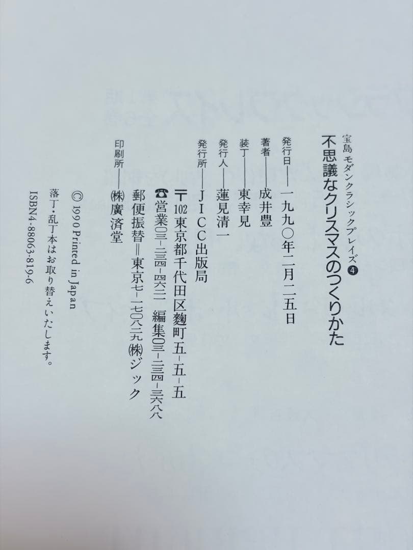 【初版本・希少】成井豊 不思議なクリスマスのつくりかた 戯曲本