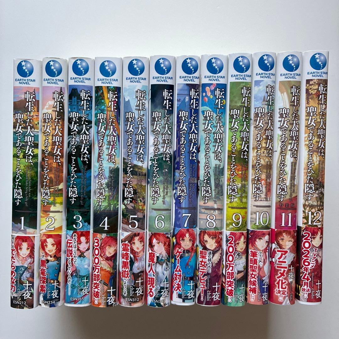 転生した大聖女は、聖女であることをひた隠す　1〜12巻