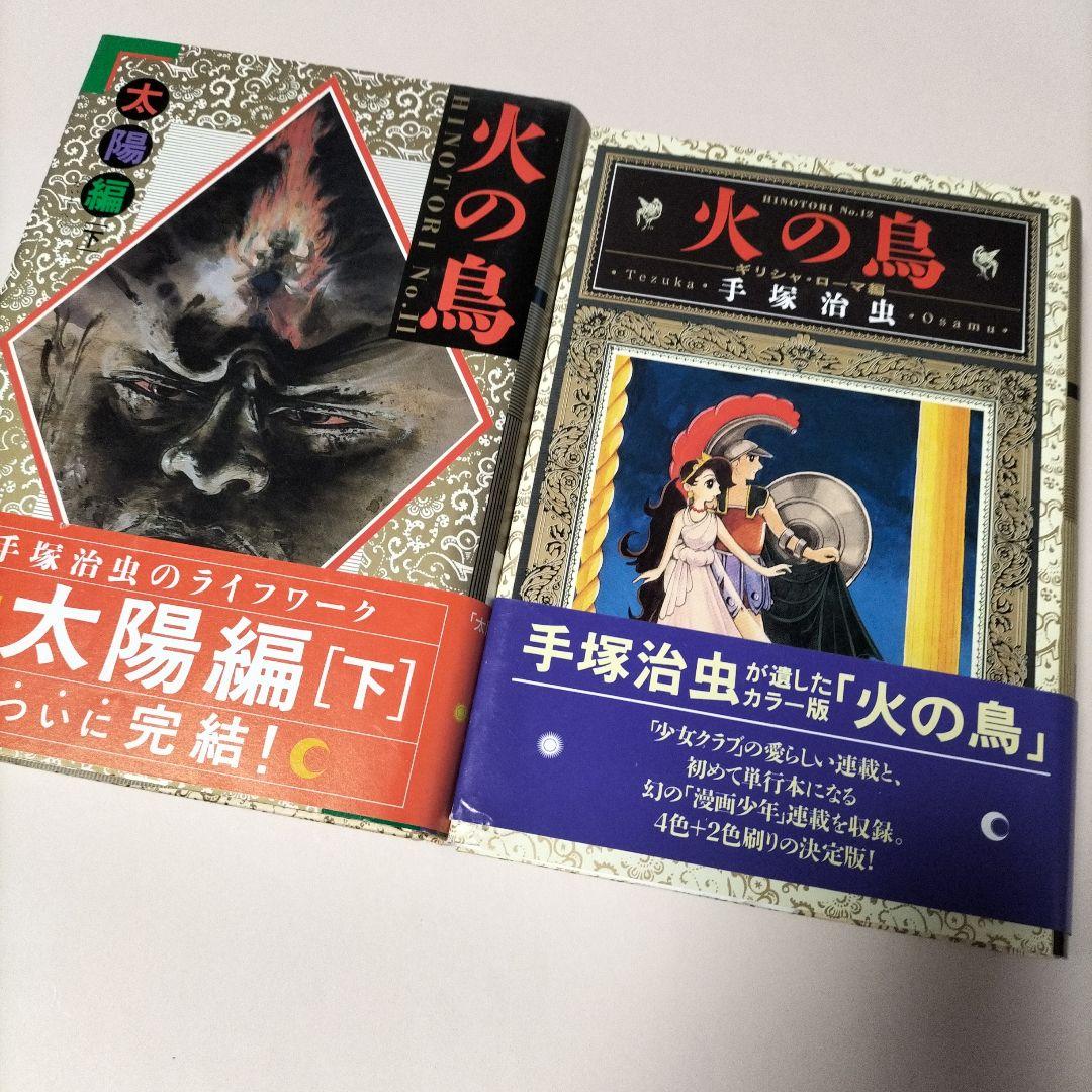 [ 愛蔵版 ] 手塚治虫 ／ 火の鳥 全12巻初版セット