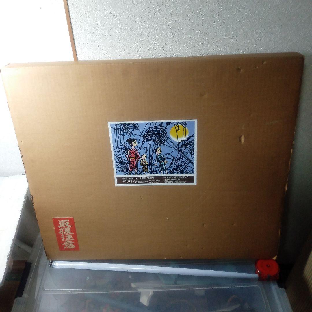 滝平二郎遠い日々シリーズ空き木製版画リトグラフ