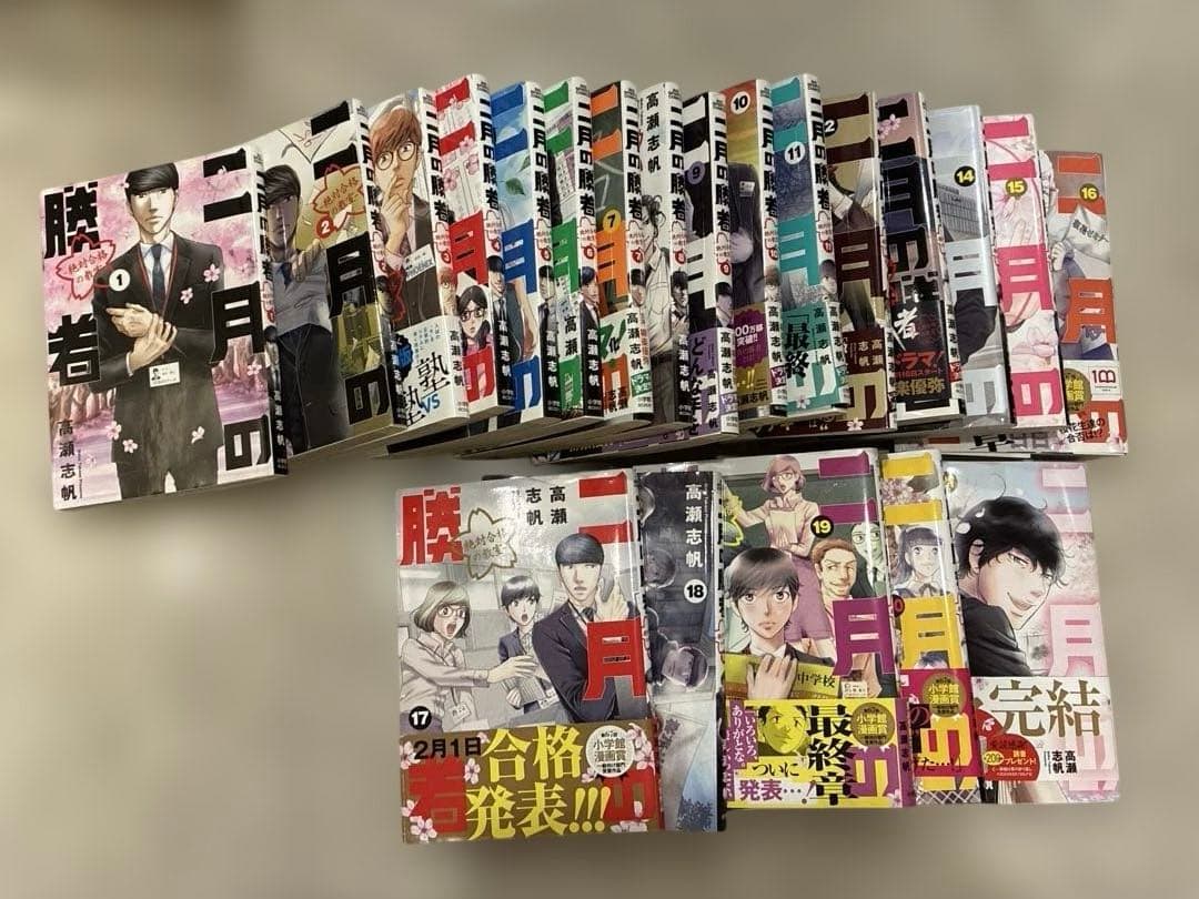 値下げ！　二月の勝者 : 絶対合格の教室. 1-21巻全巻セット