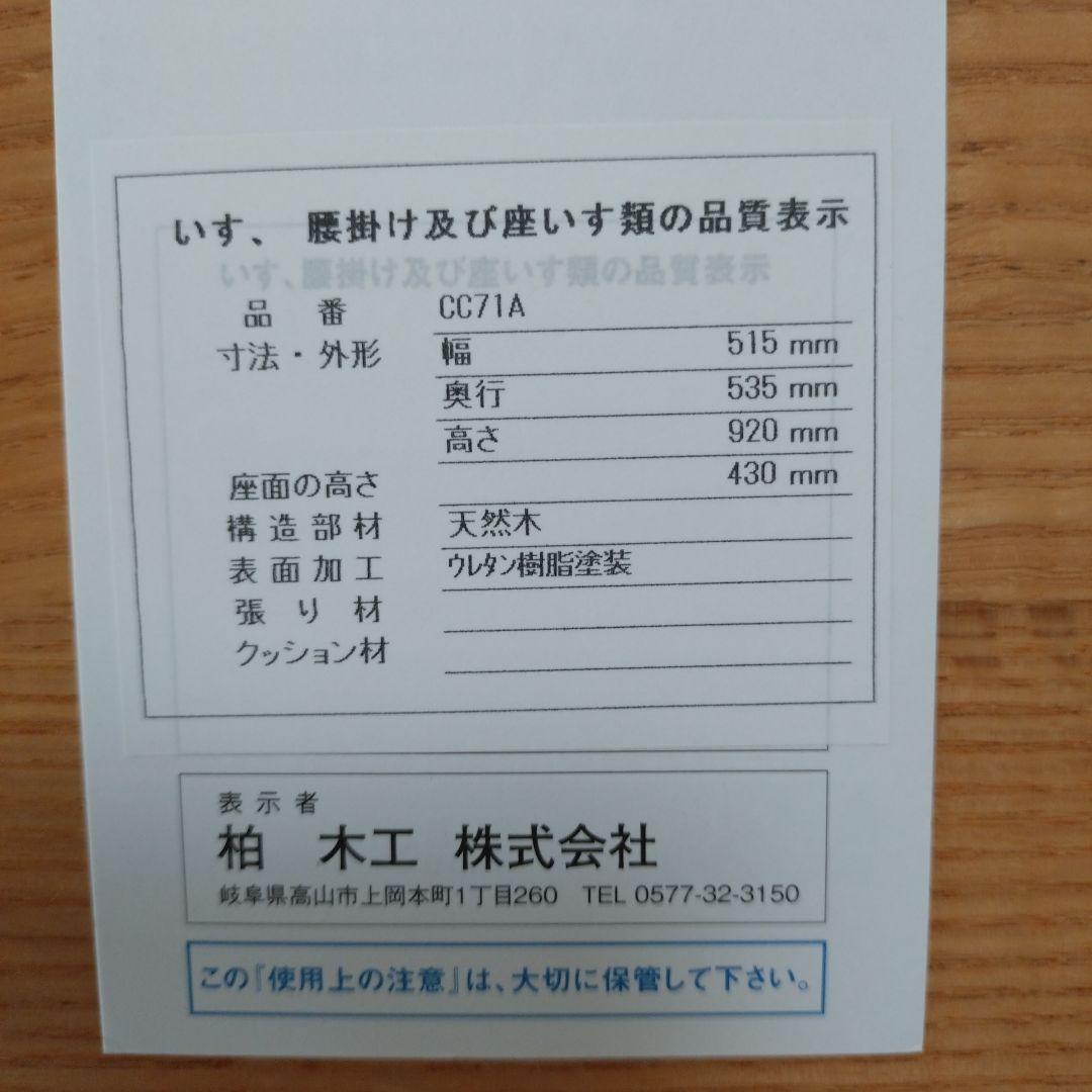 柏木工　KASHIWA ダイニングチェア②　オーク　無垢　飛騨家具　シビルチェア