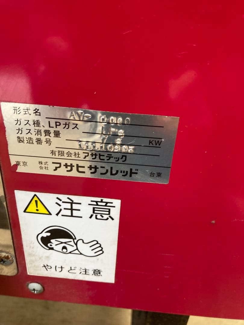 アサヒサンレツト　焼き芋焼き機　業務用