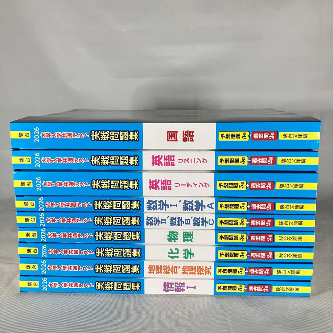 【現行最新版】駿台2026 大学入試 共通テスト 実戦問題集 9冊セット