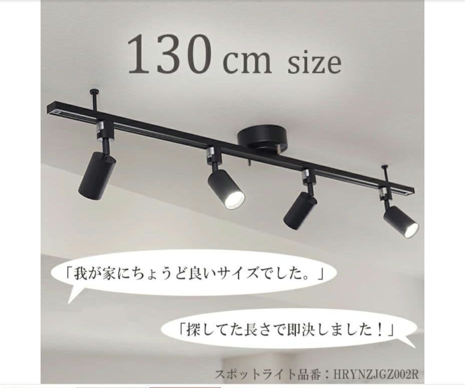 【調光調色電球付き】ライティングレール 1.3m + スポットライト4灯 照明