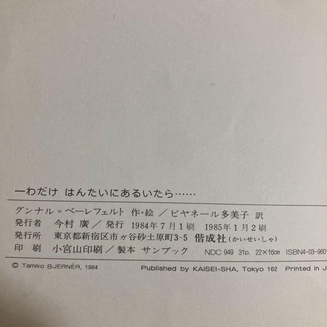 ーわだけはんたいにあるいたら　絵本　希少　絶版　入手困難　えほん　人気