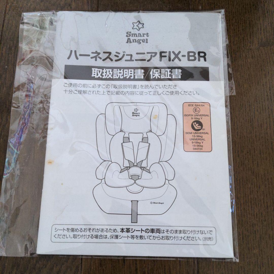 【美品】スマートエンジェル ハーネスジュニアfix 西松屋　ISOFIX対応