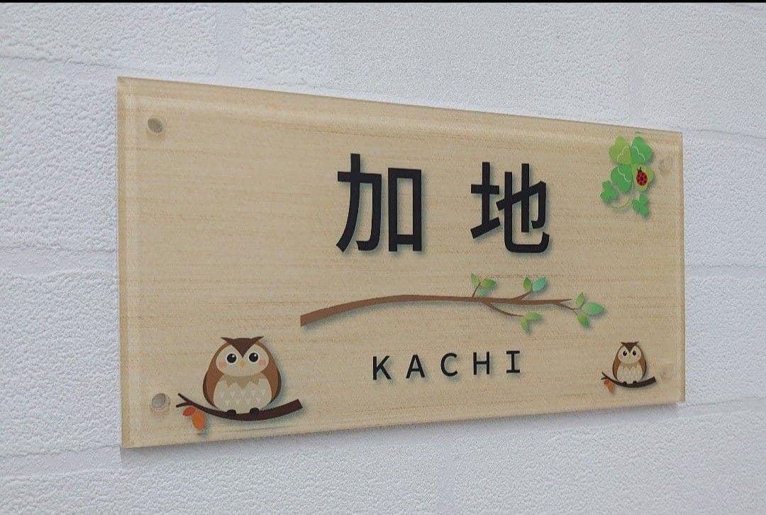 2さま専用＊白木背景・ふくろう・クローバー付アクリル表札45度斜めカットＵＶ印刷