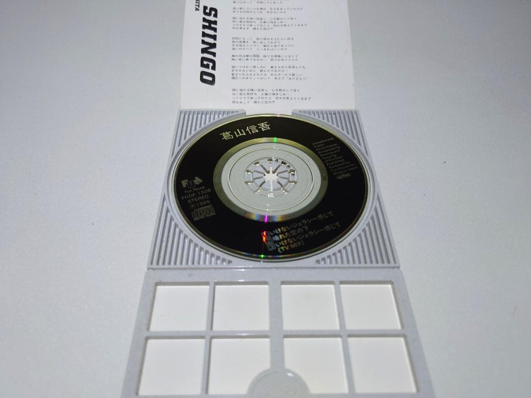 希少 8㎝ CD　葛山信吾　いけないジェラシー感じて 　晴れた空の下