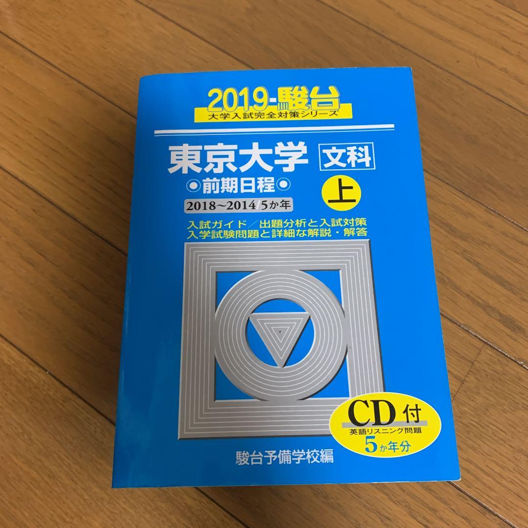 東京大学青本　文科　2018年度〜1999年度