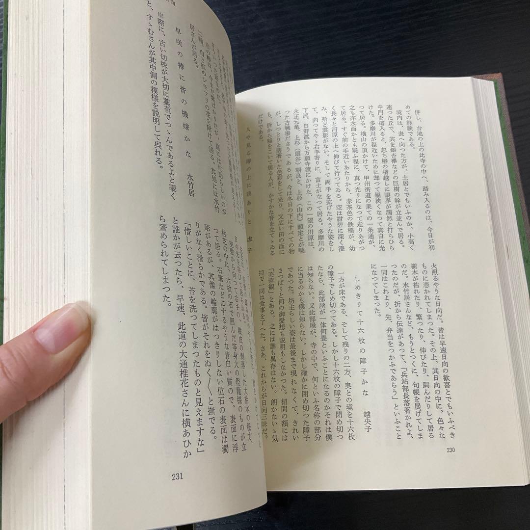 武蔵野探勝　高浜虚子　有峰書店