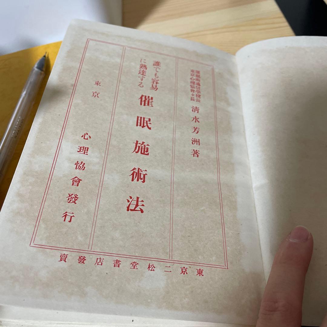 希少　古書　心理学　誰でも容易に熟達する催眠施術法　清水芳洲　大正9年発行