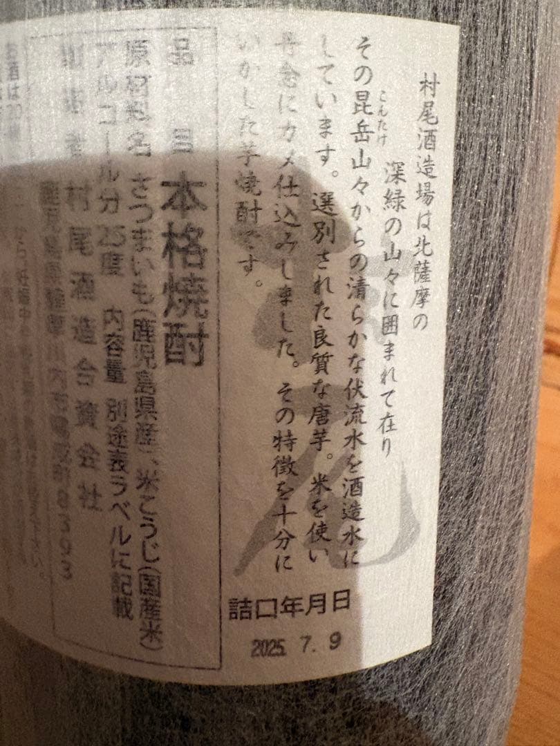 【新品未開封】芋焼酎　村尾　1800ml 詰口日 2025.7.9