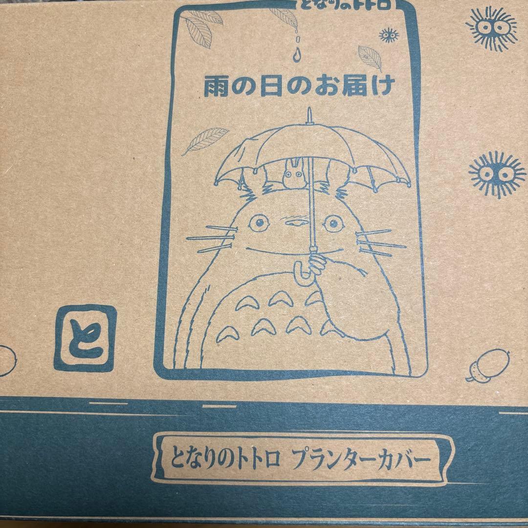 となりのトトロ　プランターカバー　雨の日のお届け