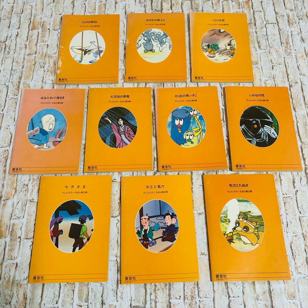 【絵本・児童書・絶版】日本昔ばなし テレビカラーえほん　全60巻　フルセット