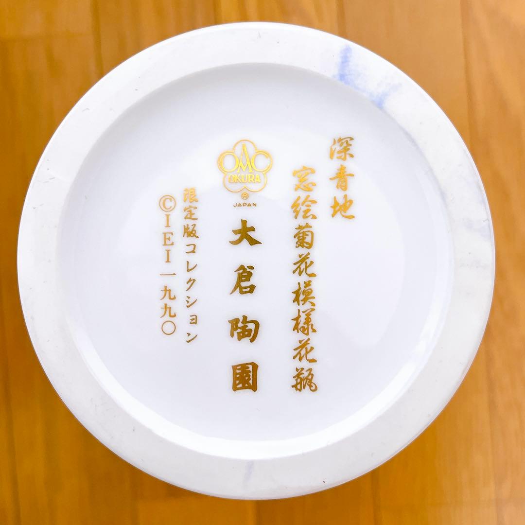 大倉陶園 即位御大禮記念 傑作品 深青地　窓絵菊花模様花瓶　限定版コレクション