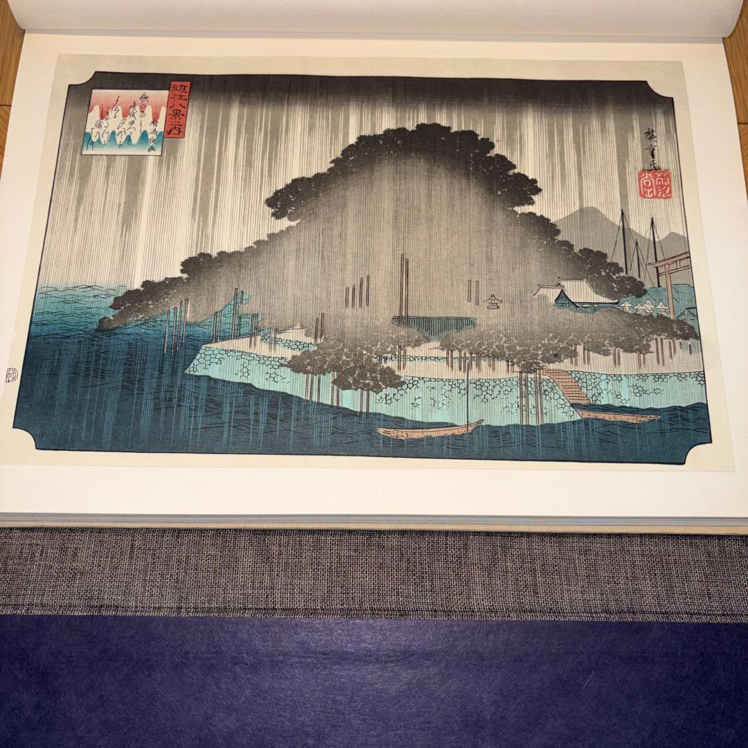 広重　全版画集　第6巻