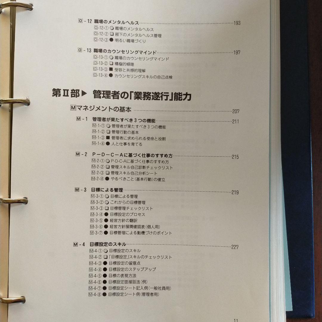 管理者能力の基本 テーマ別習得ツール集