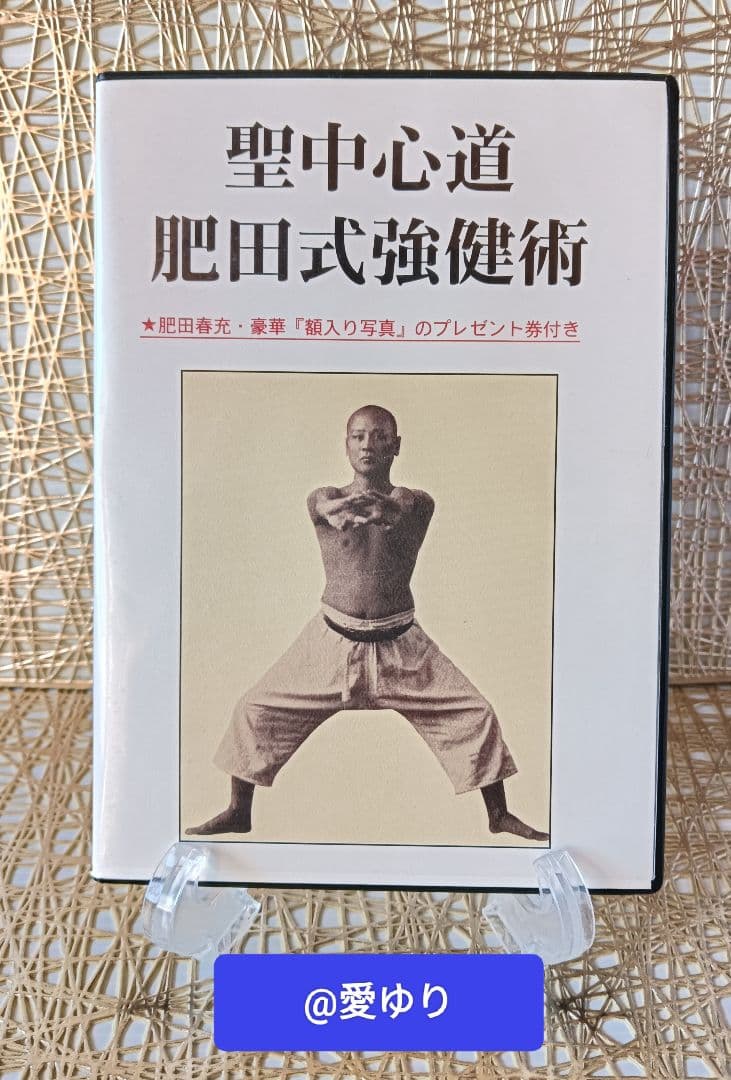 肥田春充の遺産『全集版肥田式強健術』➕表演肥田春充➕肥田式全解❂DVD8巻セット