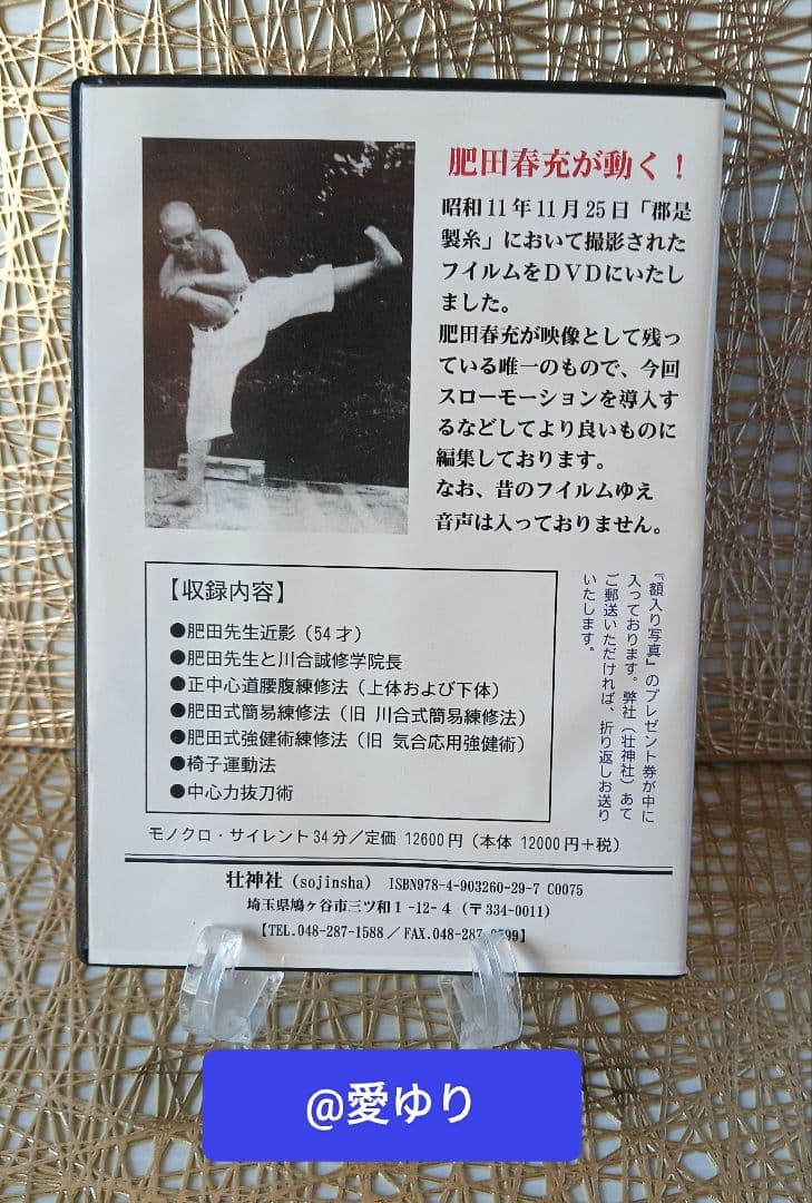 肥田春充の遺産『全集版肥田式強健術』➕表演肥田春充➕肥田式全解❂DVD8巻セット