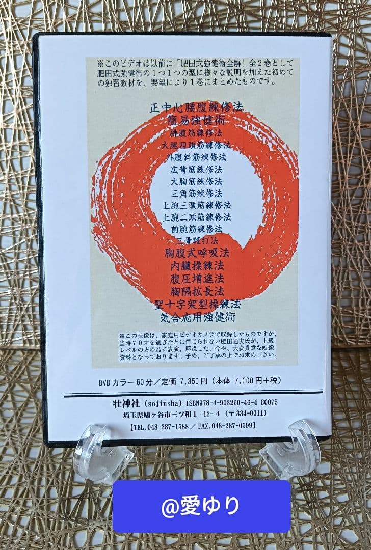 肥田春充の遺産『全集版肥田式強健術』➕表演肥田春充➕肥田式全解❂DVD8巻セット