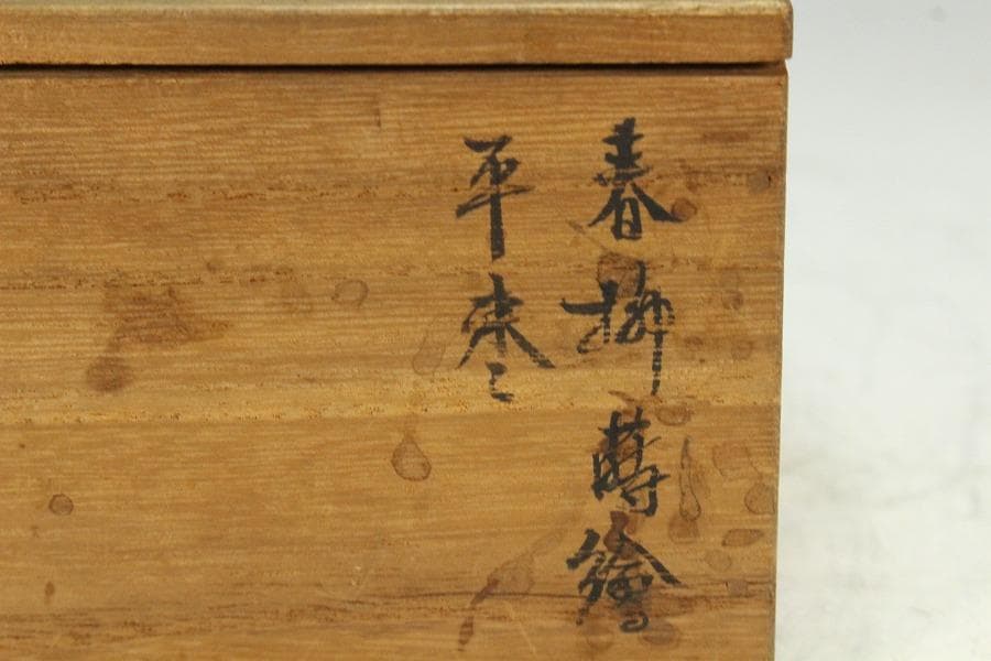 茶道具 時代 柳蒔絵 平棗(K-A650)