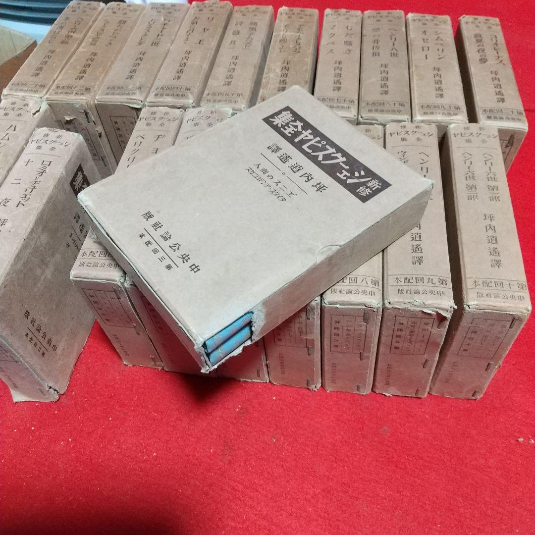 古本 シェークスピア全集 40冊 20箱入