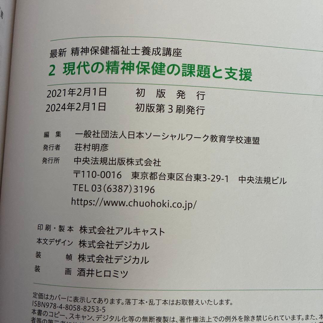 精神保健福祉士　専門科目8冊セット