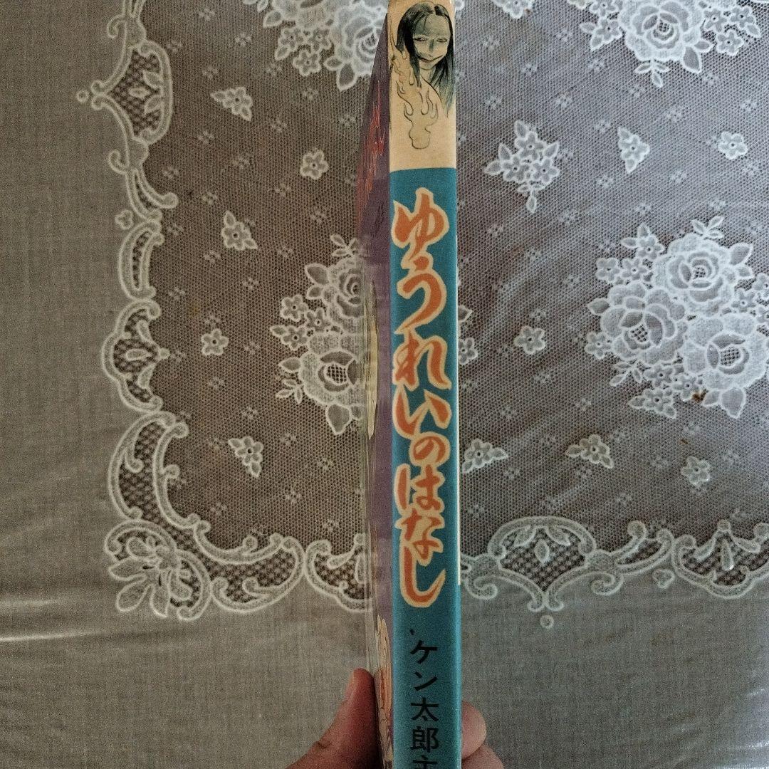 ゆうれいのはなし　幽霊大図鑑　より