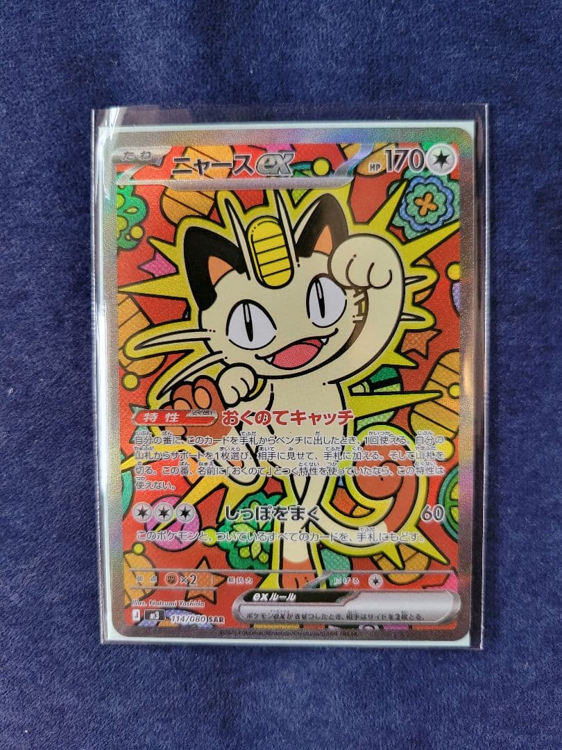 ニャースex SAR ムニキスゼロ ポケモンカード