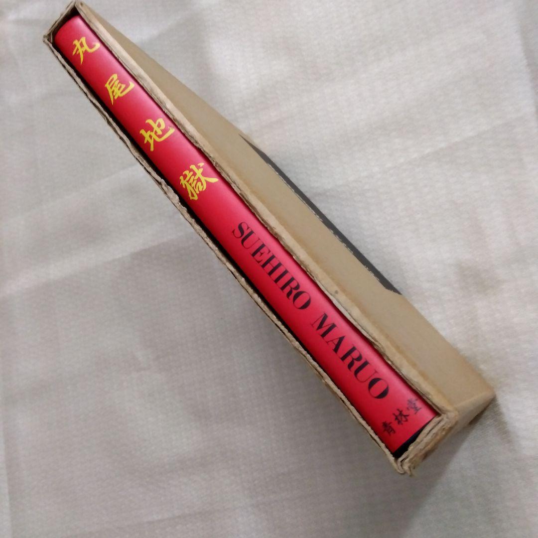 丸尾末広　丸尾地獄1000部限定版