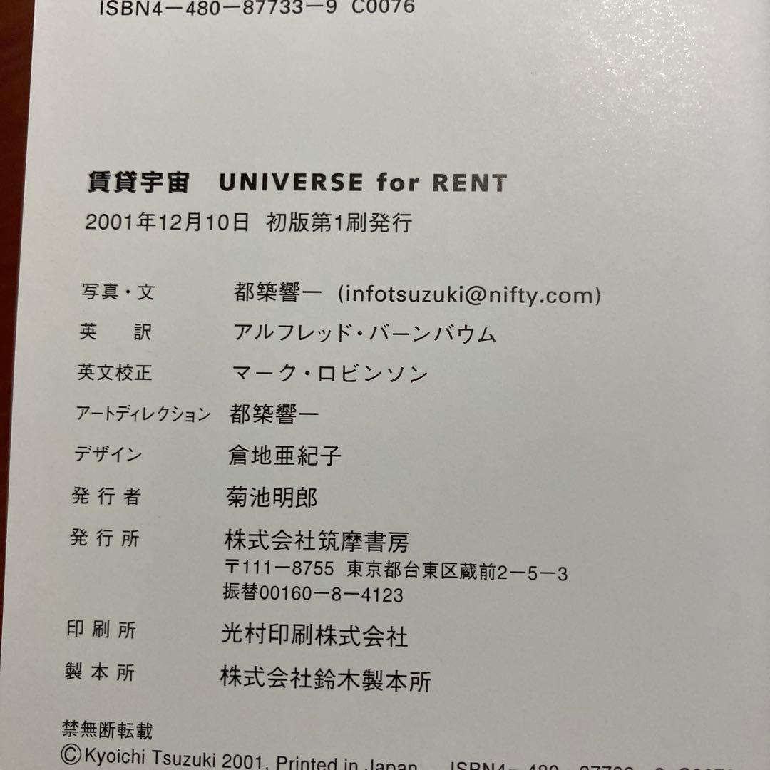 【初版・帯あり・訳あり】賃貸宇宙UNIVERSE for RENT 都築 響一