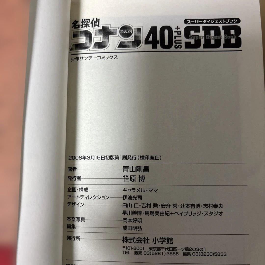 【初版 】名探偵コナン SDB 10・20・30・40巻 スーパーダイジェスト