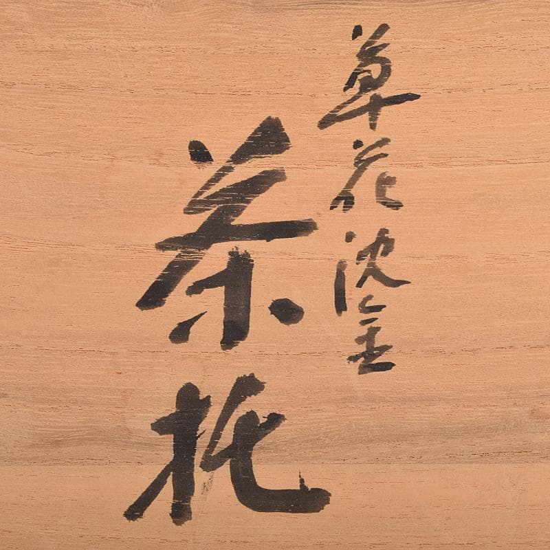 茶道具　輪島塗　三谷吾一作　花草沈金　楕円茶托　五客　共箱　M　R9469