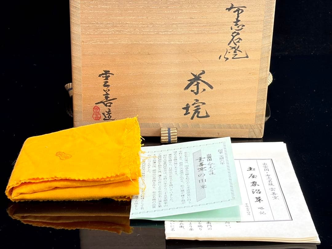 布志名焼 雲善窯九世【土屋善四郎】号 雲善 立雛茶碗 共箱共布栞付R811174