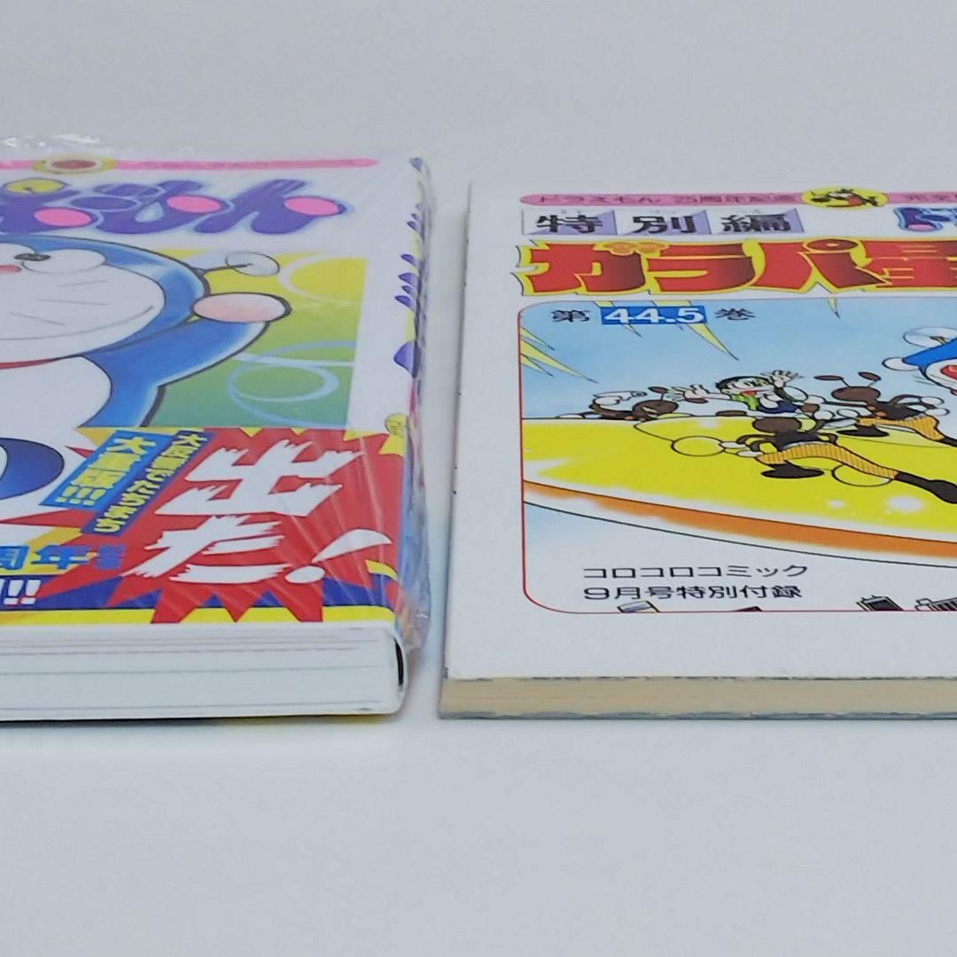 「ドラえもん」４４.５巻「ガラパ星から来た男 完全版」（美品・１９９４年）