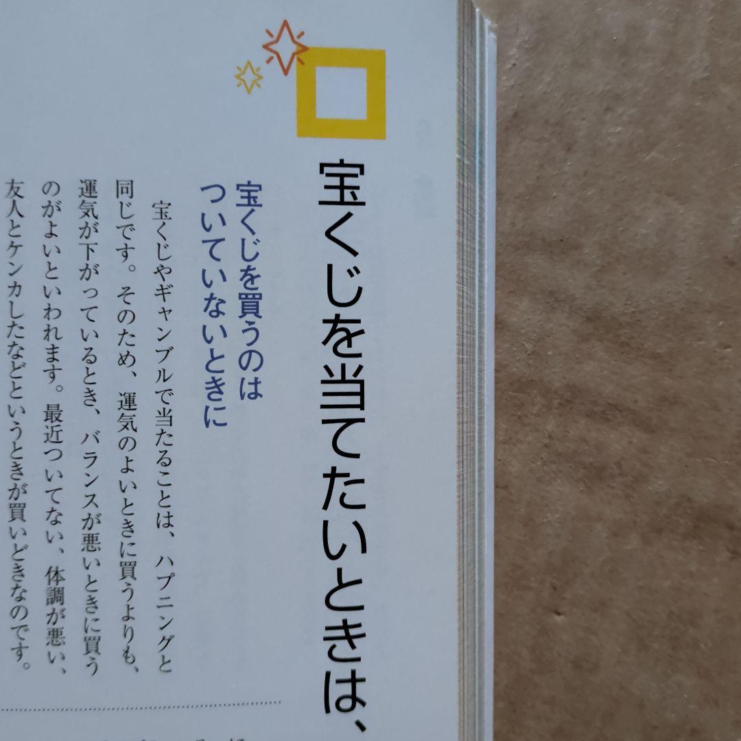 快適風水生活 : かたづけ上手がツキを呼ぶ!　開運金運　ラッキーアイテム　宝くじ