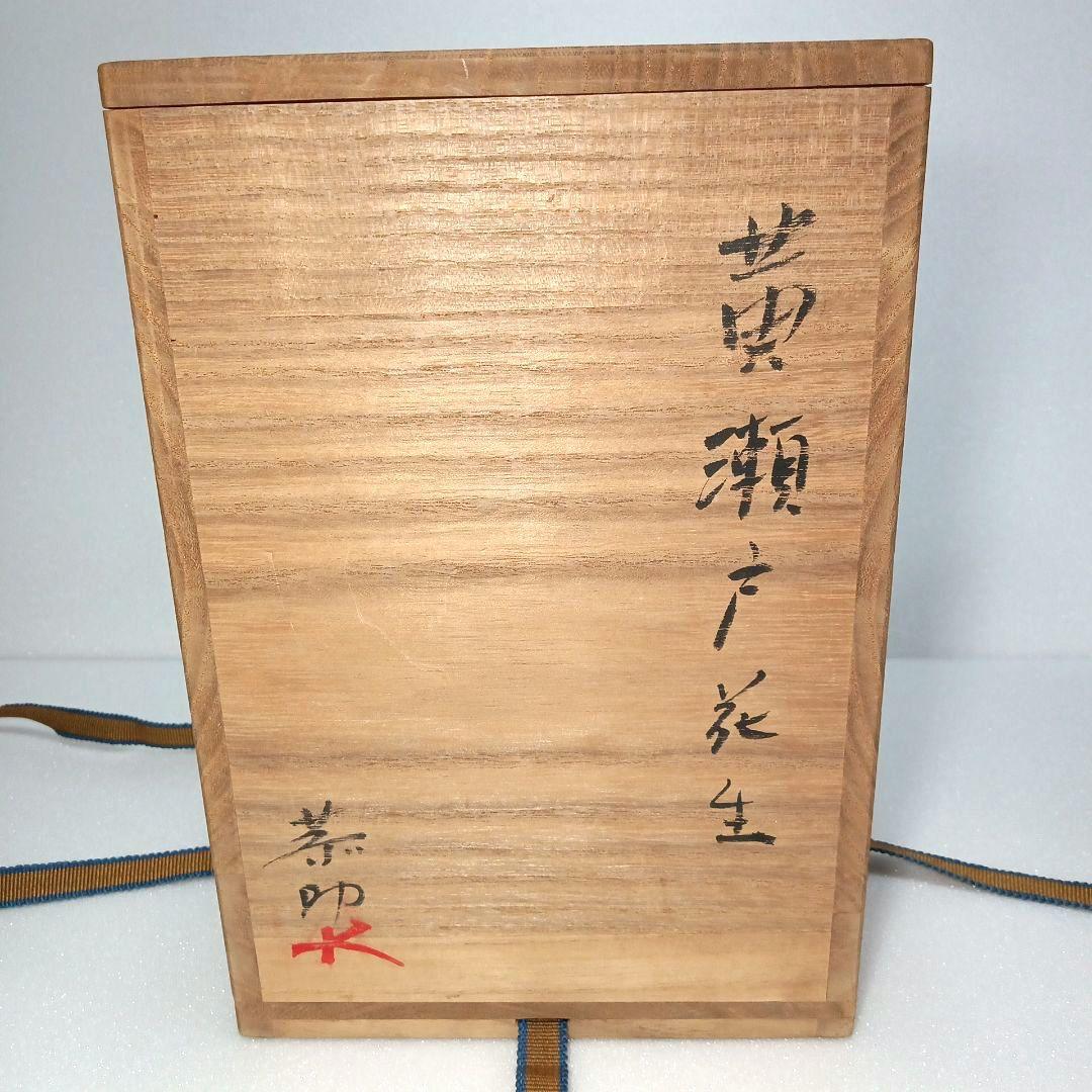茶道具 黄瀬戸 花生 (花入) 藤原 一門