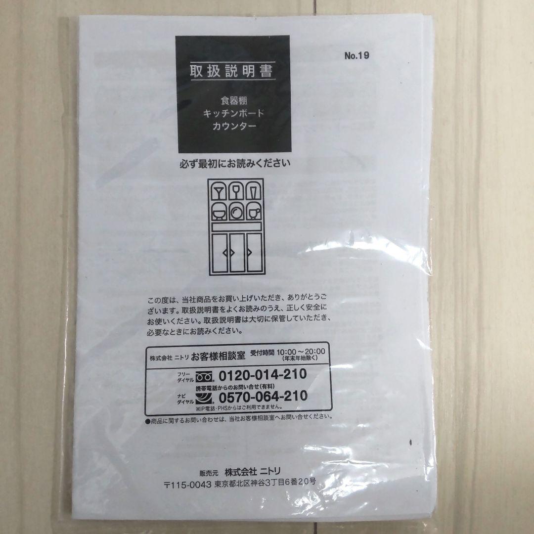 ニトリ ミランダ キッチンカウンター 食器棚 取説あり