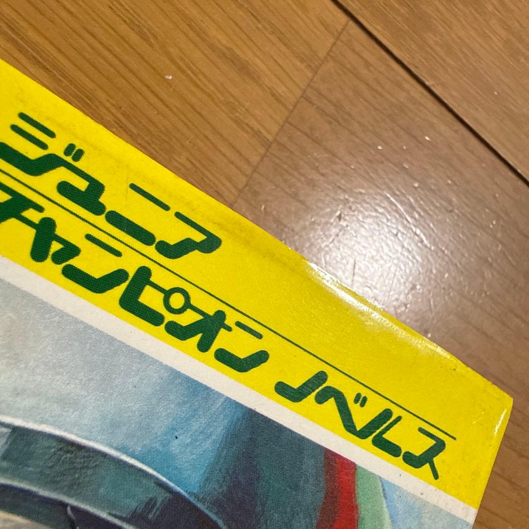 ジュニア チャンピオン ノベルス 怪奇・SF 恐怖のミステリーゾーン 加納一朗