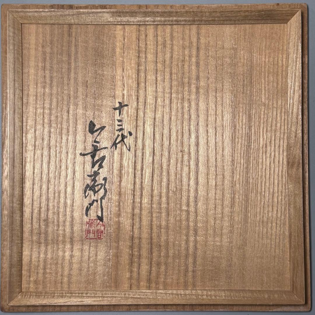 人間国宝　十三代今泉今右衛門　本人作　色鍋島薄墨草花文鉢　共箱　共布　栞　未使用