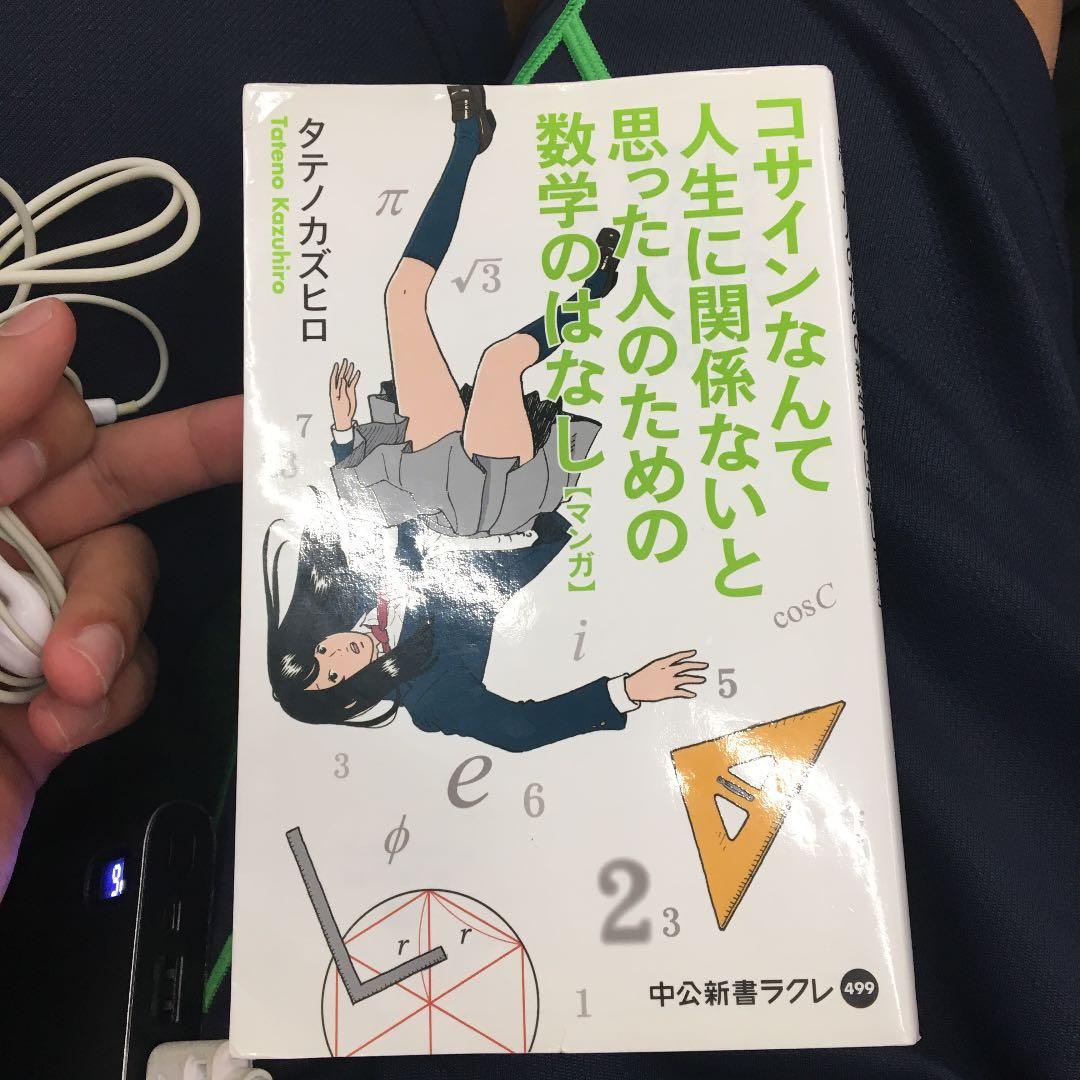 コサインなんて人生に関係ないと思った人のための数学のはなし : マンガ
