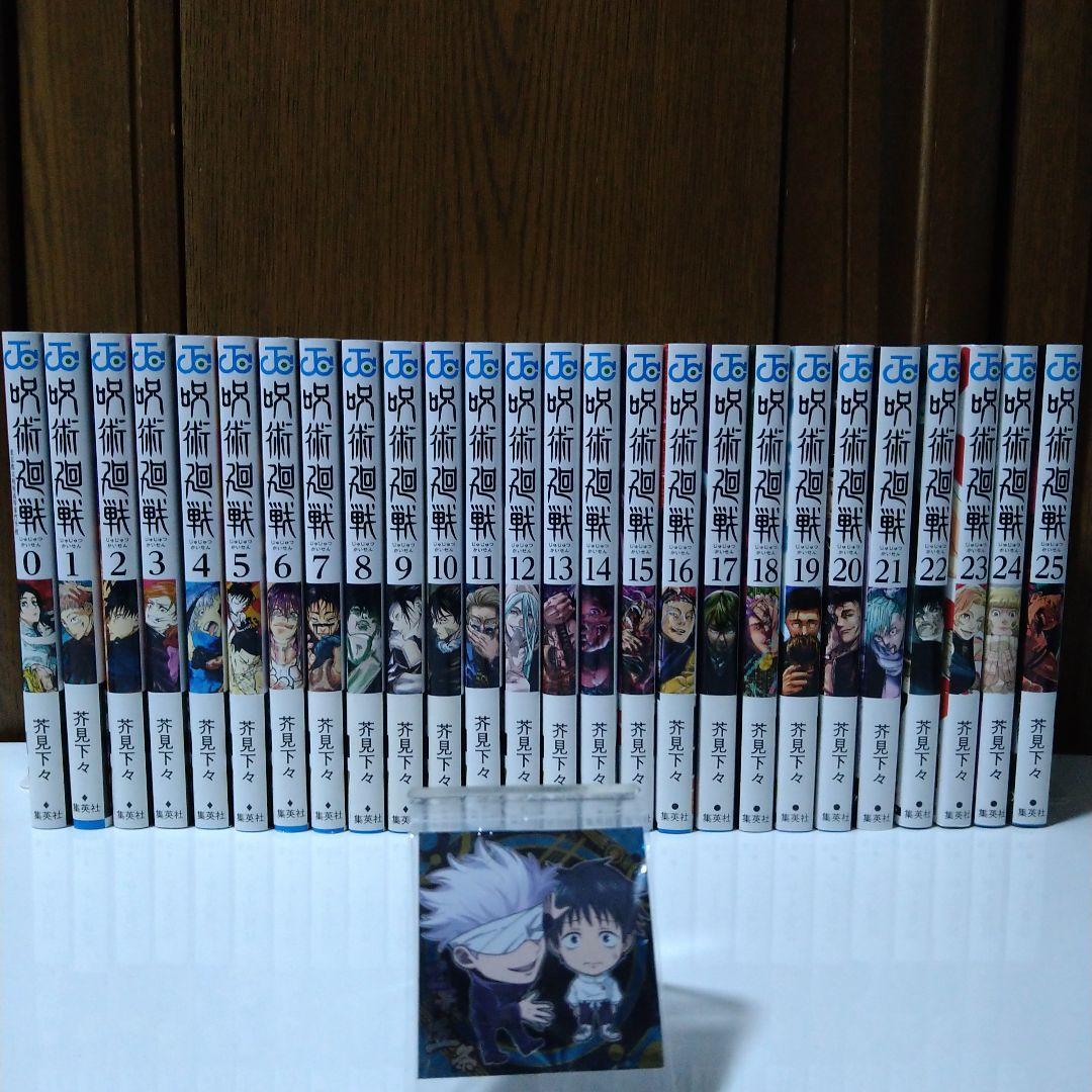 呪術廻戦 0〜25巻 (26冊) おまけシール付き